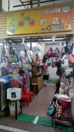 豬豬的店