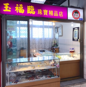 玉福臨珠寶精品店