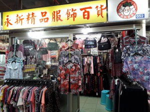 永新精品服飾