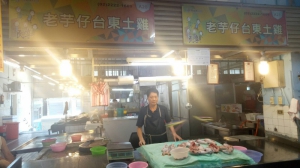 老芋仔台東土雞