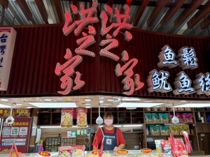 旗津洪之家