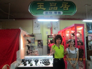 玉品居珠寶店