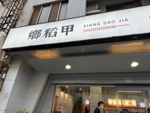 鄉稻甲干貝飯包