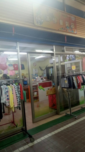 滿憶童裝店