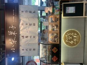小柴菓子