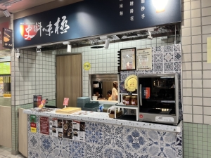 史料味極