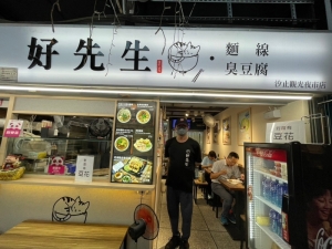 好先生美食