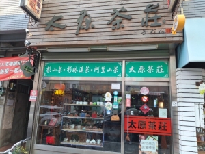 太原茶莊