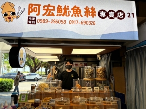 阿宏魷魚絲專賣店