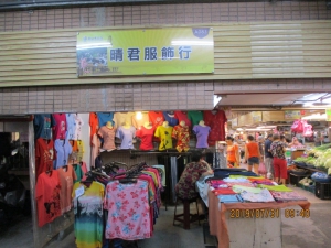 晴君服飾行