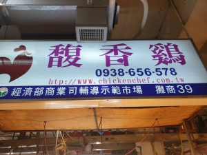 馥香雞