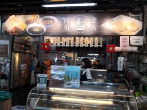 阿伯老店