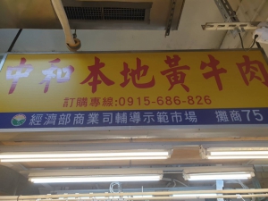 中和本地黃牛肉