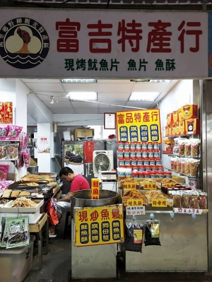 富吉特產行