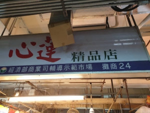 心蓮精品店