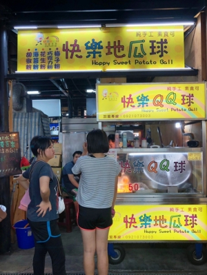 快樂地瓜球