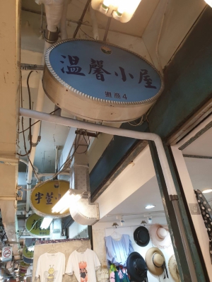 溫馨小屋