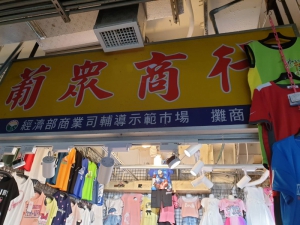 葡眾商行