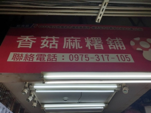 香菇麻糬鋪
