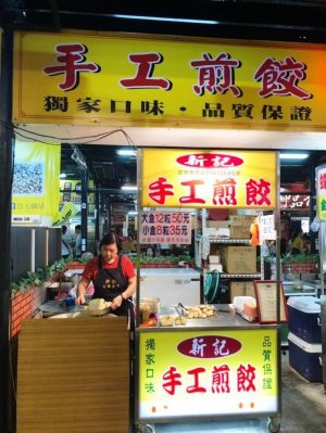 手工煎餃