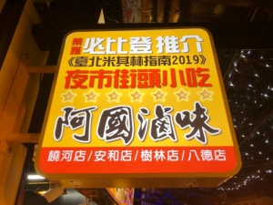 阿國滷味
