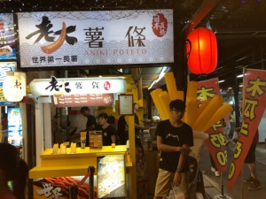 老大薯條