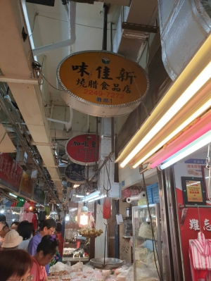 味佳新燒臘食品店