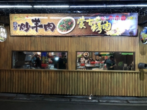 蒙古烤肉