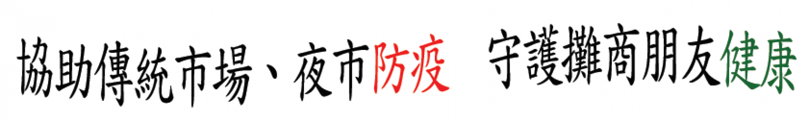 協助傳統市場、夜市防疫  守護攤商朋友健康