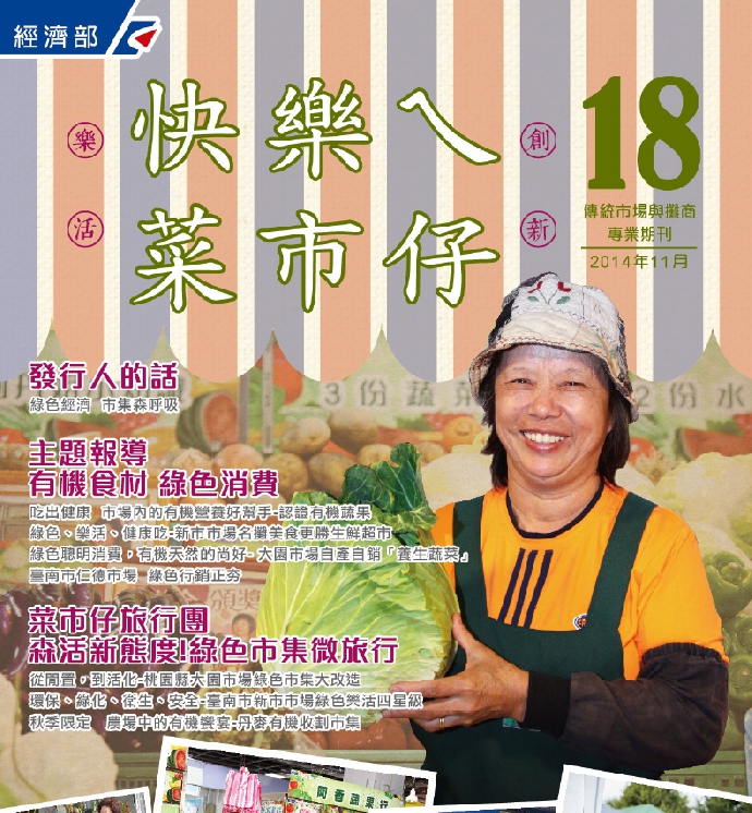 快樂ㄟ菜市仔雜誌-第18期