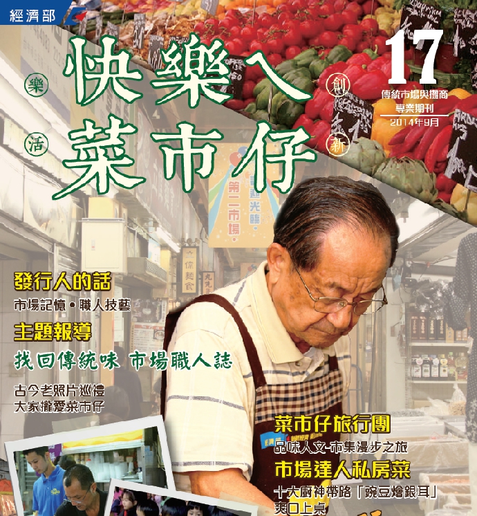 快樂ㄟ菜市仔雜誌-第17期