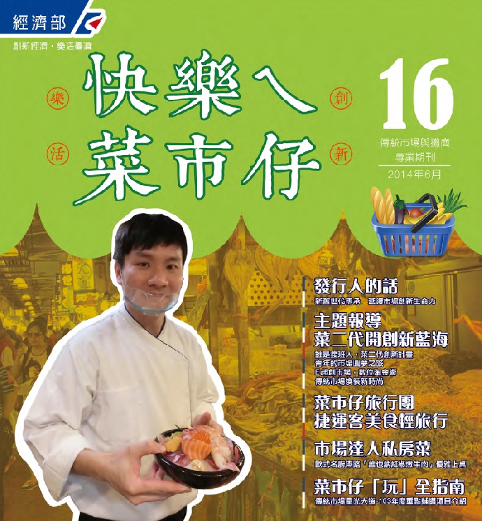 快樂ㄟ菜市仔雜誌-第16期