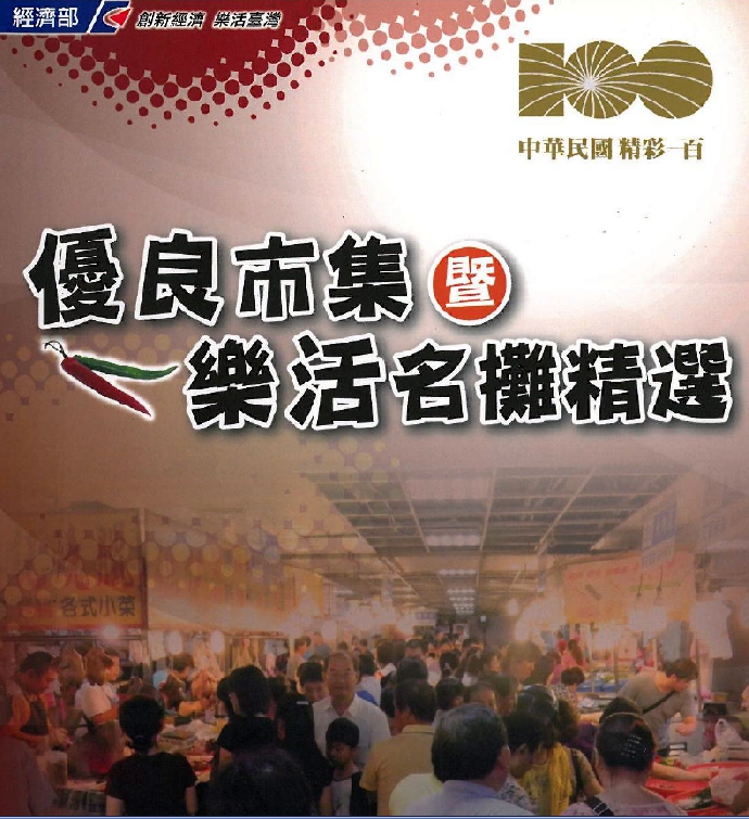 2011優良市集暨樂活名攤精選