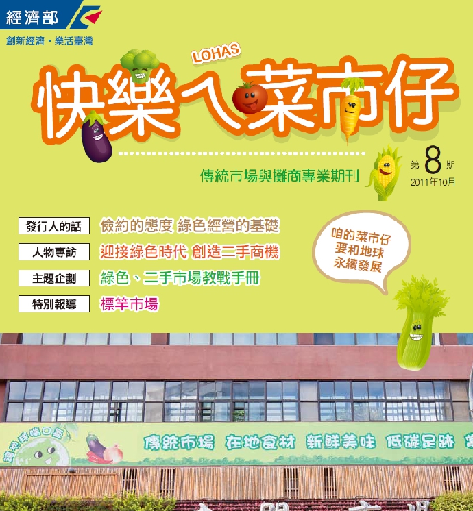 快樂ㄟ菜市仔雜誌-第8期