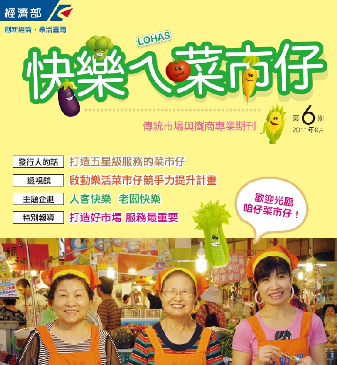 快樂ㄟ菜市仔雜誌-第6期