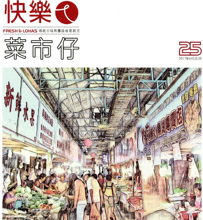 快樂ㄟ菜市仔雜誌-第25期