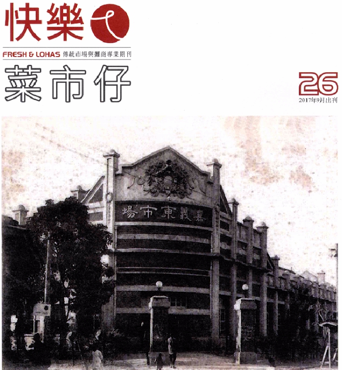 快樂ㄟ菜市仔雜誌-第26期