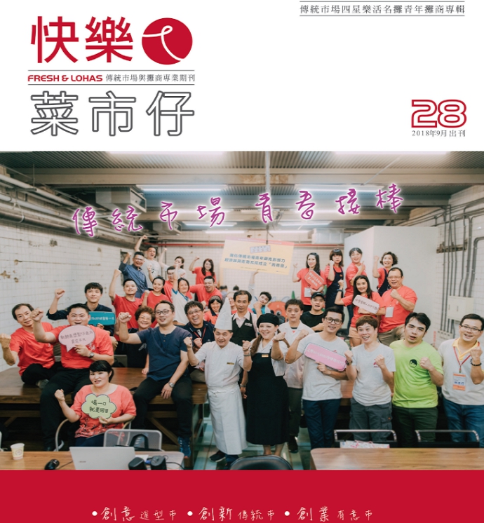 快樂ㄟ菜市仔雜誌-第28期