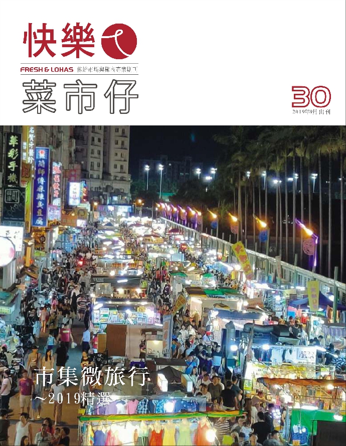 快樂ㄟ菜市仔雜誌-第30期 市集微旅行~2019精選