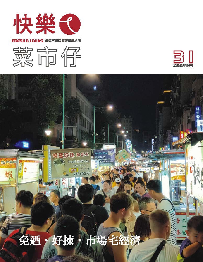 快樂ㄟ菜市仔雜誌-第31期