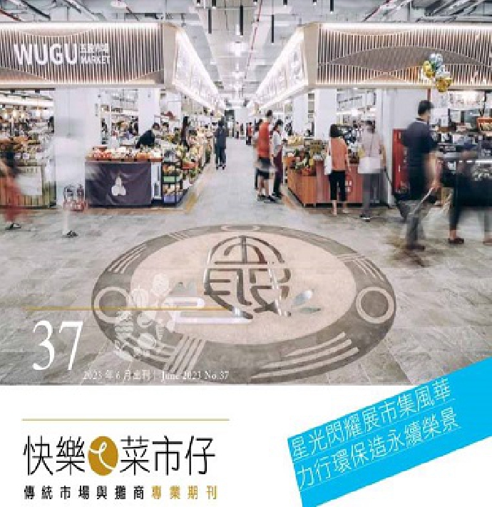 快樂ㄟ菜市仔雜誌-第37期