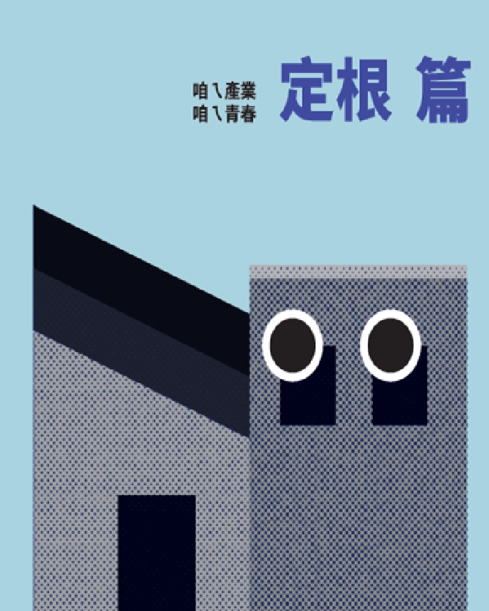 咱ㄟ產業咱ㄟ青春-第四冊