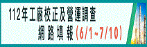 112年工廠校正及營運調查網路填報系統