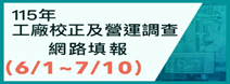 115年度工廠校正