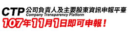 CTP公司負責人及主要股東資訊申報平臺