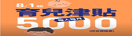 8/1起育兒津貼提高為每月 5000 元