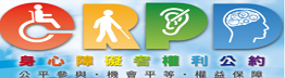 身心障礙者權利公約