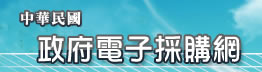 政府電子採購網