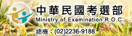 中華民國考選部