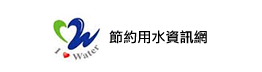 節約用水資訊網